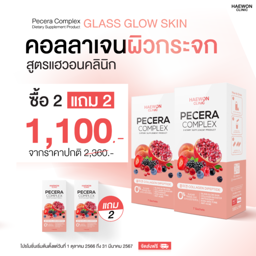 พีซเซราคอลลาเจน Pecera Complex โปรโมชั่น