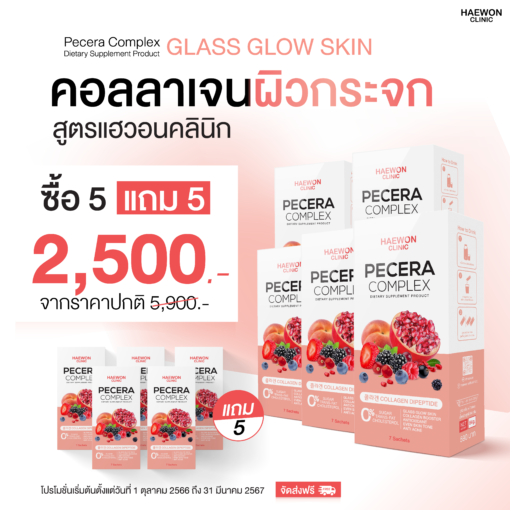 พีซเซราคอลลาเจน Pecera Complex โปรโมชั่น